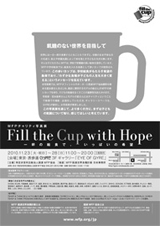 WFPチャリティ写真展Fill the Cup with Hope